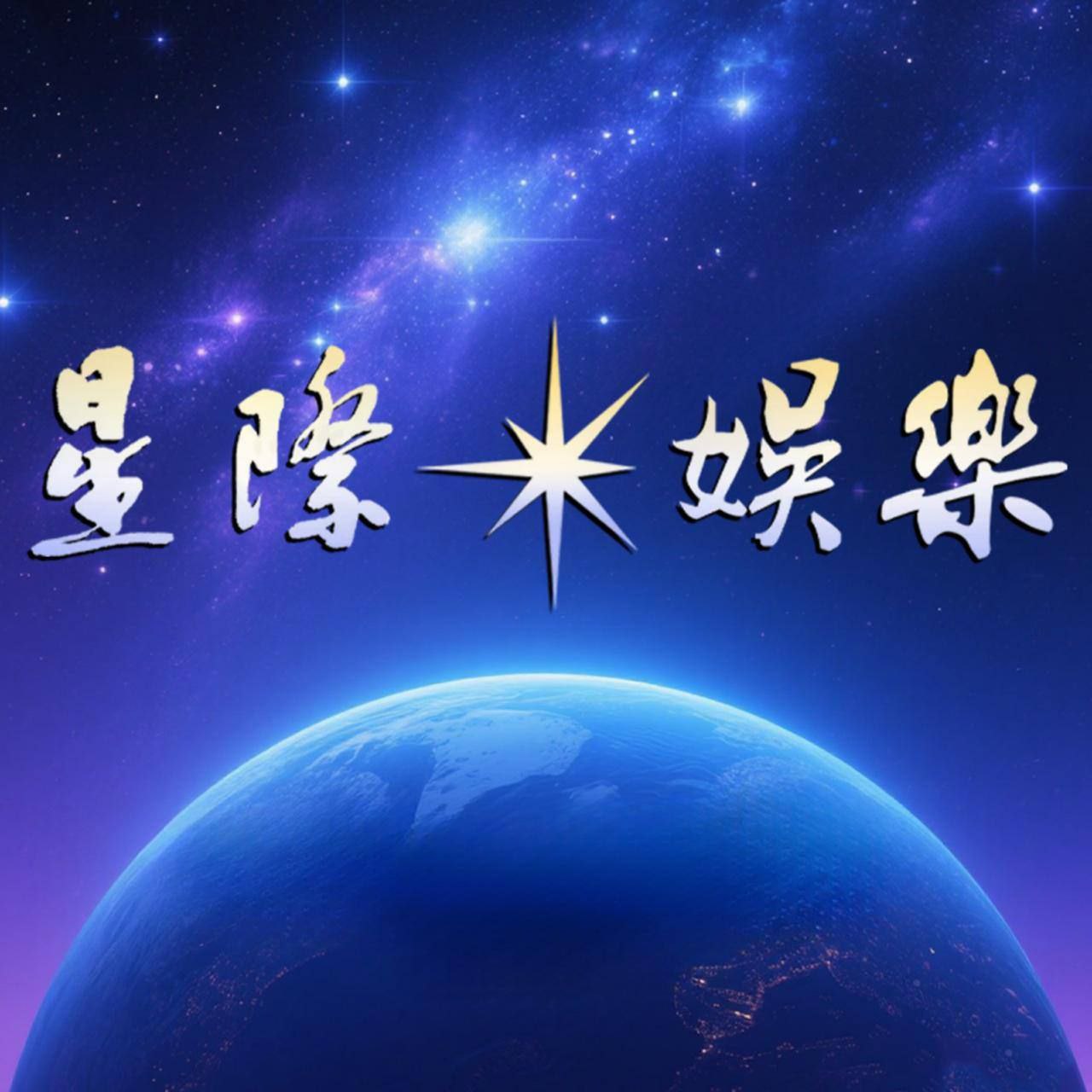 星际娱乐